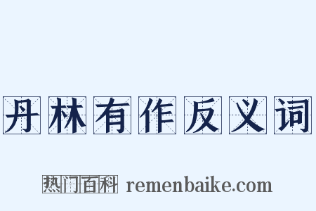 丹林有作反义词是什么意思的图片